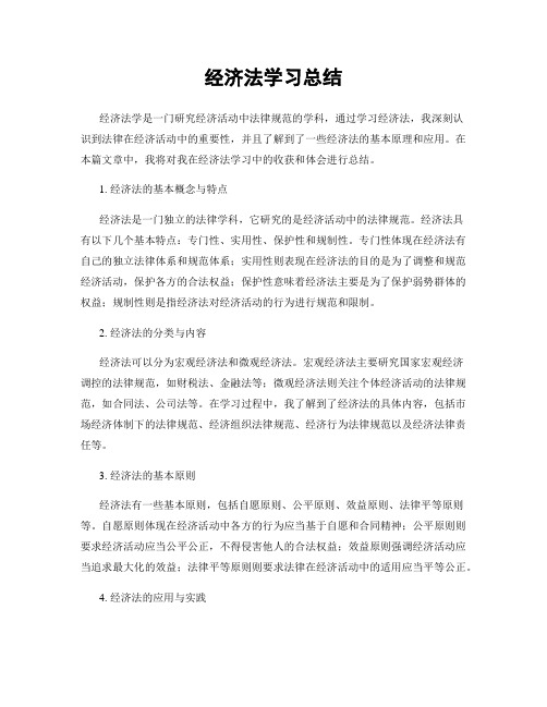 经济法学习总结