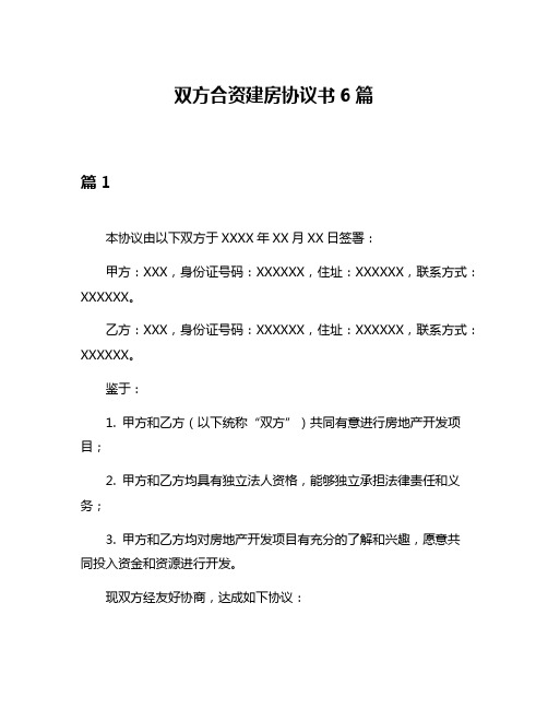 双方合资建房协议书6篇