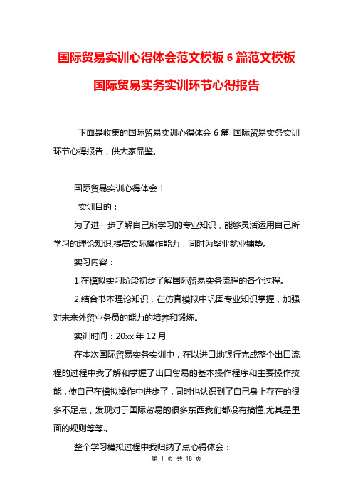 国际贸易实训心得体会范文模板6篇范文模板 国际贸易实务实训环节心得报告