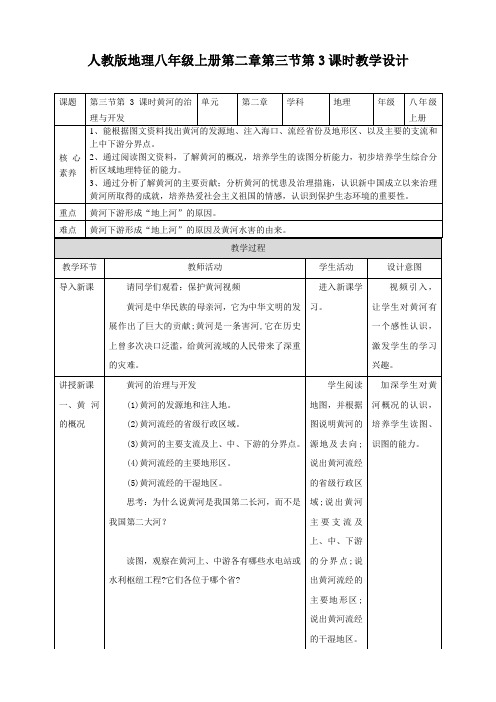 黄河的治理与开发教学设计