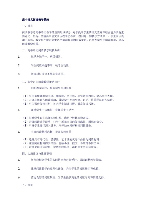 高中语文阅读教学策略