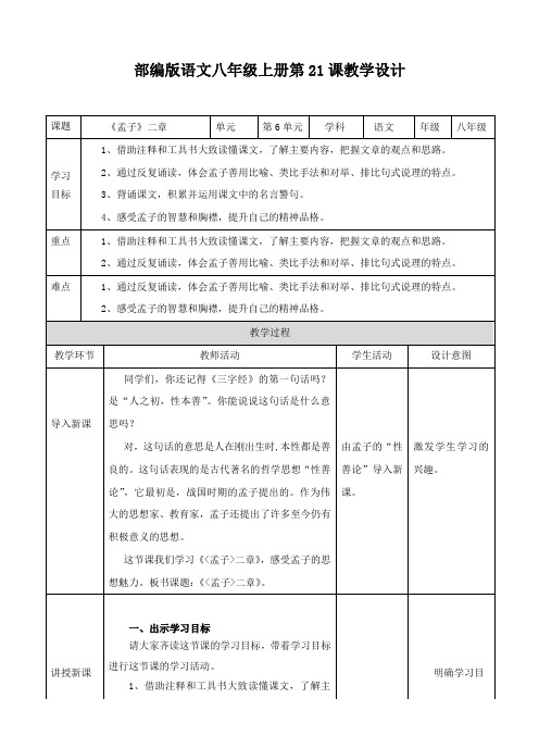 人教部编版：2017-2018学年秋学期八年级语文上册第21课《〈孟子〉二章》教案