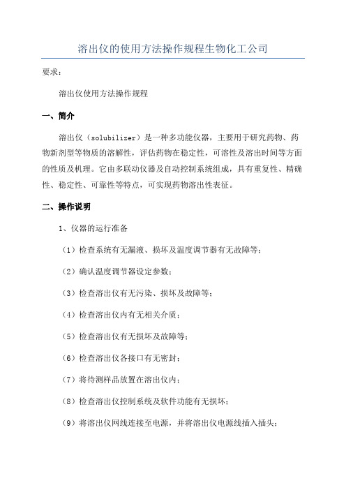 溶出仪的使用方法操作规程生物化工公司