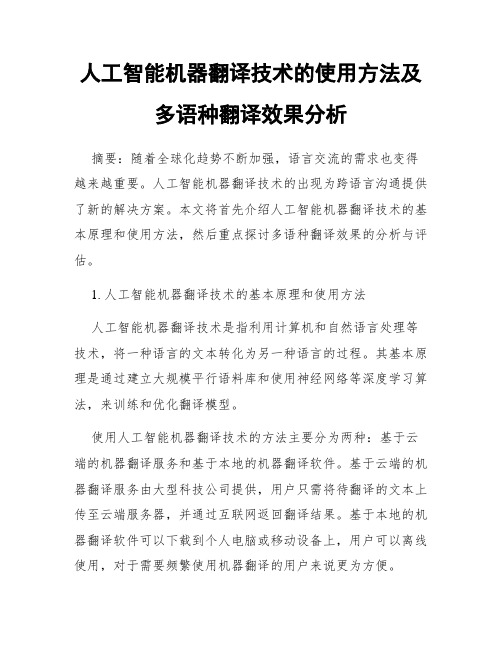 人工智能机器翻译技术的使用方法及多语种翻译效果分析