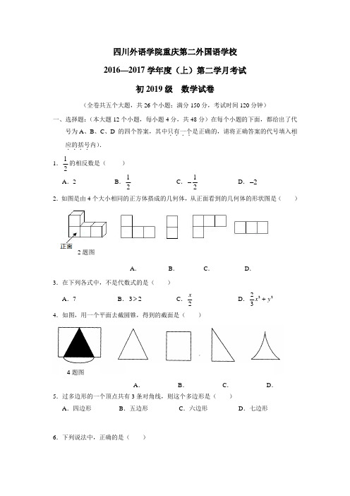 四川外语学院重庆第二外国语学校16—17学年上学期七年级第二次学月考试数学试题(无答案)