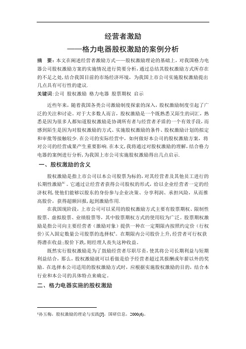 经营者激励——格力电器股权激励的案例分析