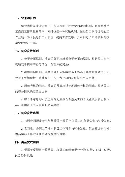 年终绩效考核奖发放暂行方案