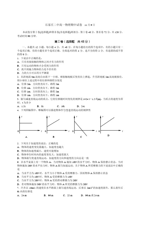 石家庄二中高一物理期中试卷11月9日