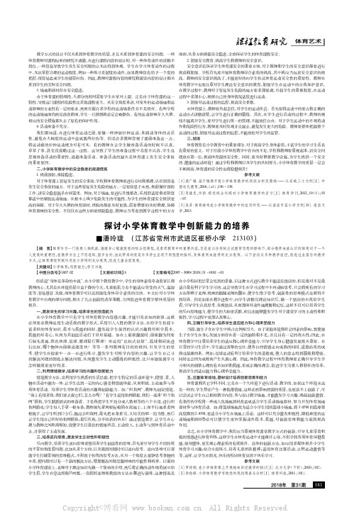 探讨小学体育教学中创新能力的培养