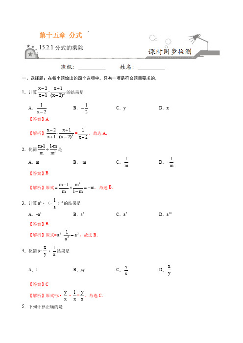 15.2.1 分式的乘除-八年级数学人教版(上册)(解析版)