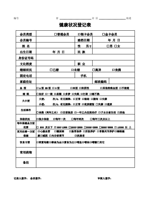 健康状况登记表格