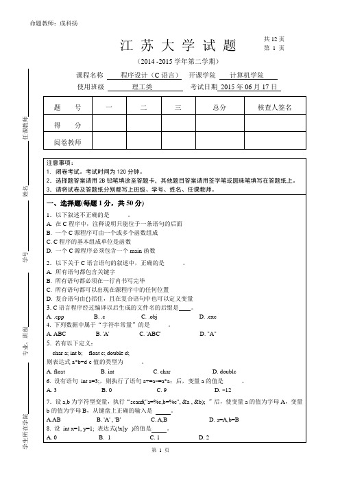 C语言_2014-2015第二学期试题A卷