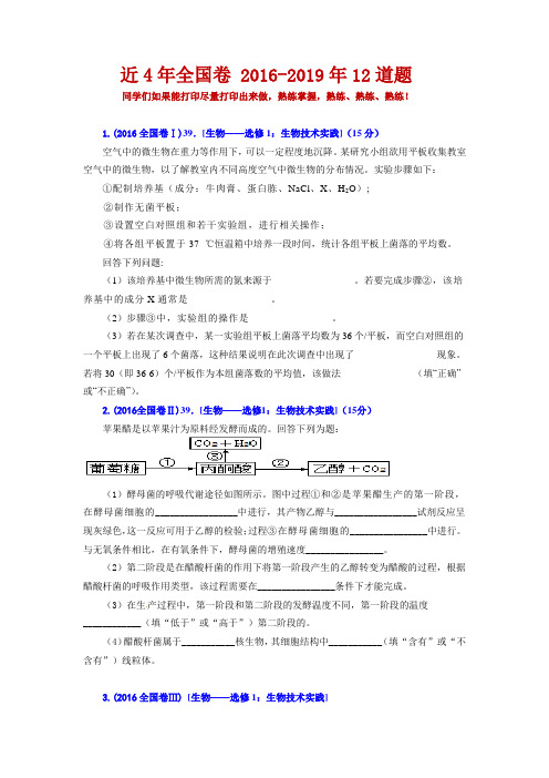 2016~2019年高考全国卷生物选修一试题及答案