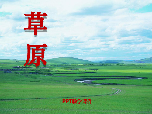 语文五下《草原》pptPPT课件