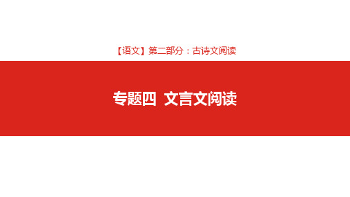 2019版高考语文一轮复习名师课件：第二部分 专题四 文言文阅读 (共447张PPT)