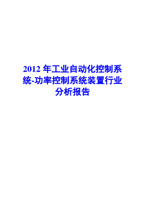 工业自动化控制系统-功率控制系统装置行业分析报告2012