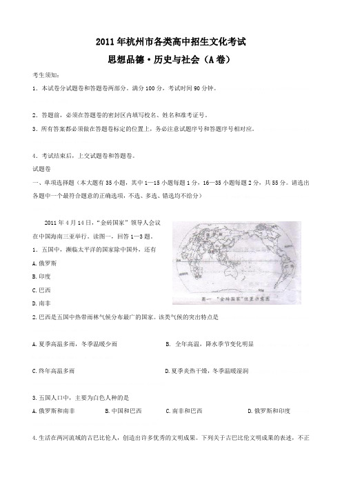 2011年浙江省杭州市中考思想品德及历史与社会试卷与答案2011年浙江省杭州市中考思想品德及历史与社