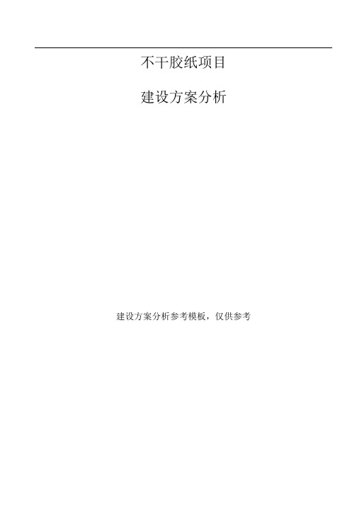 不干胶纸项目建设方案分析参考模板.docx