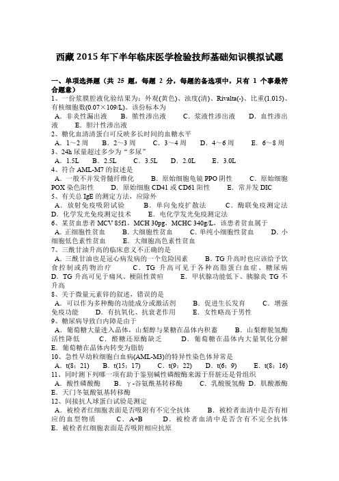 西藏2015年下半年临床医学检验技师基础知识模拟试题