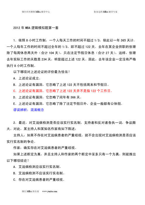 烟台社科赛斯MBA逻辑模拟题A1套解析