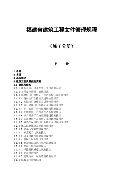 福建省建筑工程文件管理规程施工分册