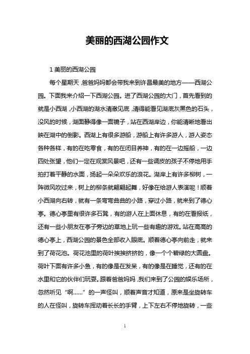 美丽的西湖公园作文