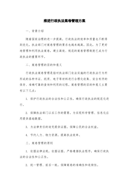 推进行政执法案卷管理方案