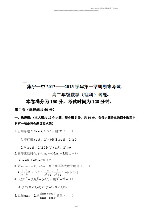 人教A版高中数学必修五高二上学期期末考试理试题Word版含答案