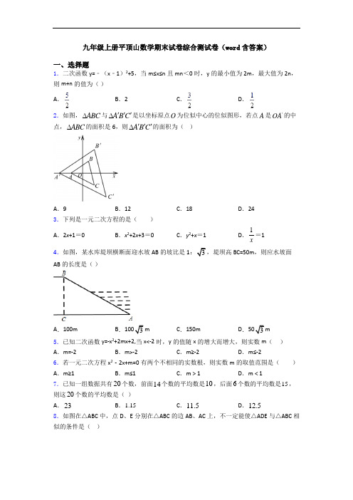 九年级上册平顶山数学期末试卷综合测试卷(word含答案)