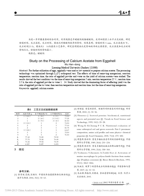 以鸡蛋壳为原料制备醋酸钙的工艺研究_吴汉东