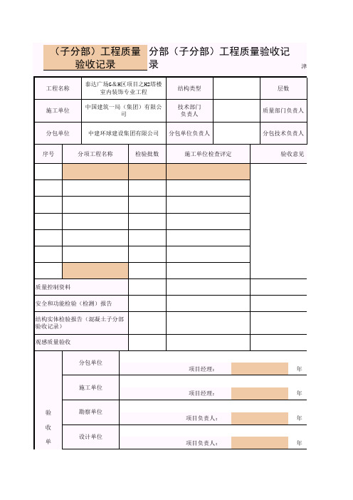 津资统表5-分部(子分部)工程质量验收记录