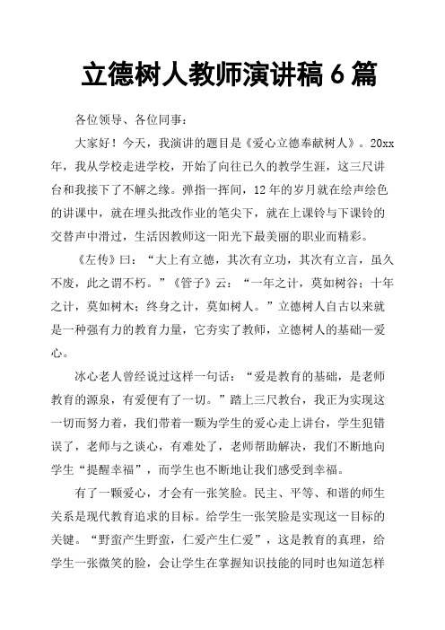 立德树人教师演讲稿6篇