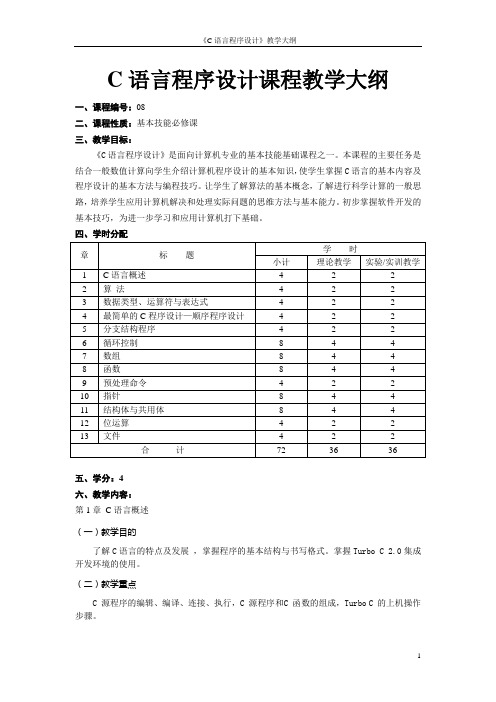 C语言程序设计教学大纲