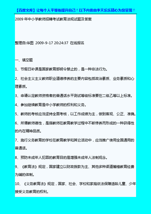 2009年中小学教师招聘考试教育法规试题及答案