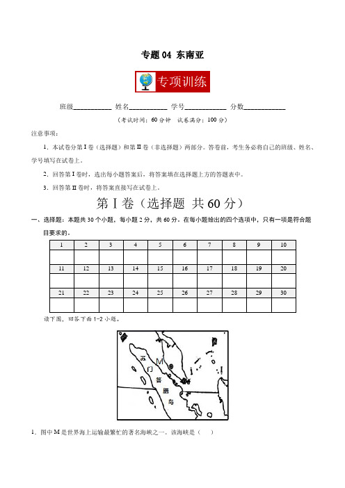 专题04 东南亚 【专项训练】七年级地理下学期期中专项复习(人教版)(解析版)