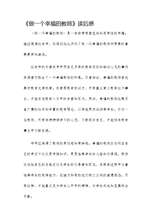 做一个幸福的教师读后感白