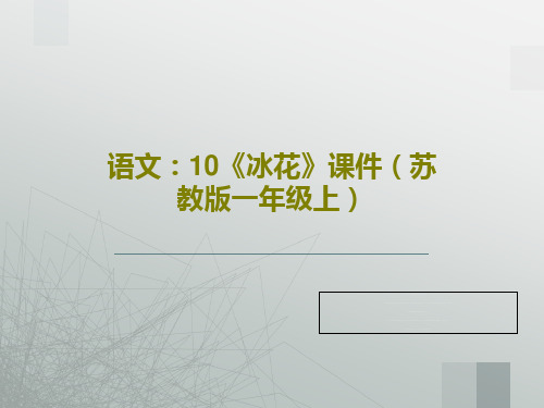 语文：10《冰花》课件(苏教版一年级上)共35页