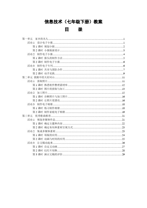 北湖区鲁塘中学七年级下册信息技术教案_(上海科教版)(郴州市北湖区鲁塘中心学校)