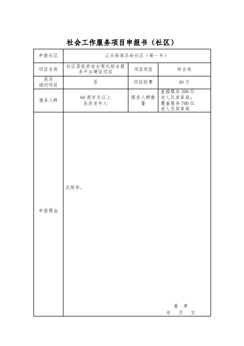 社会工作服务项目申报书(社区).docx