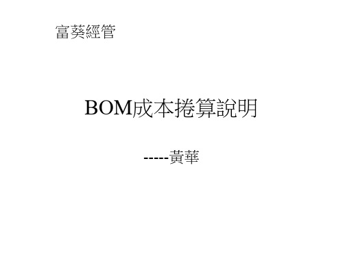 BOM成本阶层卷算说明