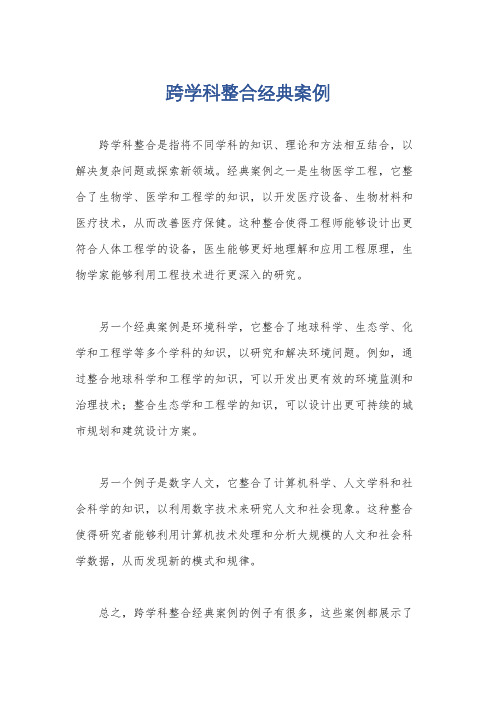 跨学科整合经典案例