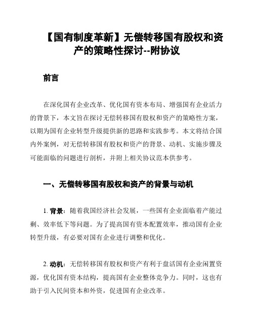 【国有制度革新】无偿转移国有股权和资产的策略性探讨--附协议