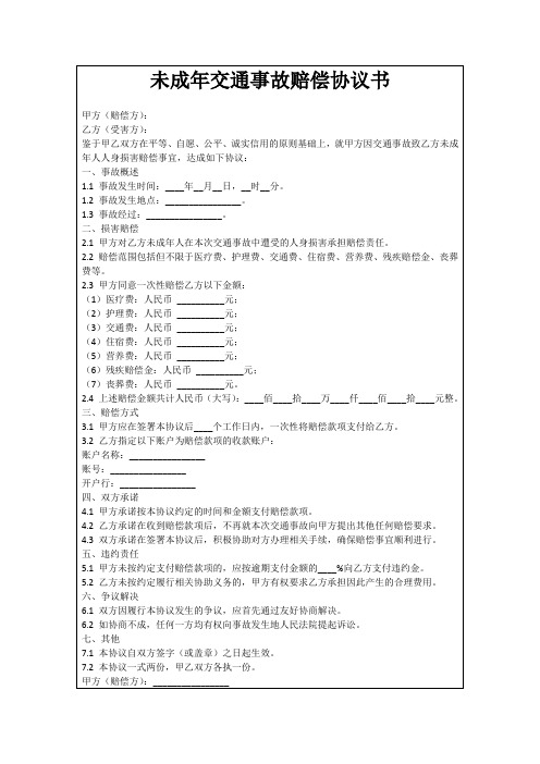 未成年交通事故赔偿协议书