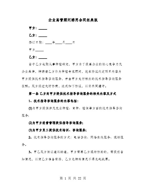 企业高管顾问聘用合同经典版(七篇)