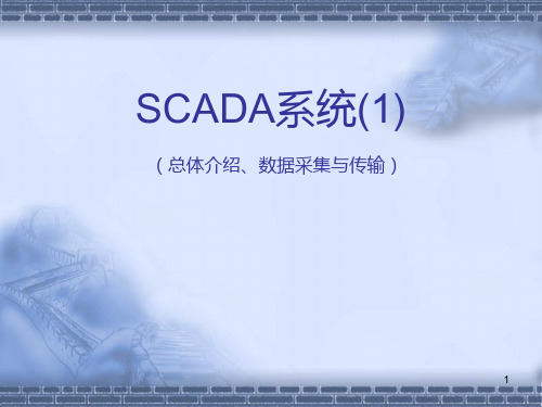 电力系统调度自动化 2SCADA1(总体介绍数据采集与传输)PPT课件