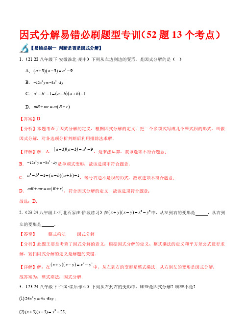 因式分解易因式分解易错必刷题—2023-2024学年八年级数学下册(北师大版)(解析版)