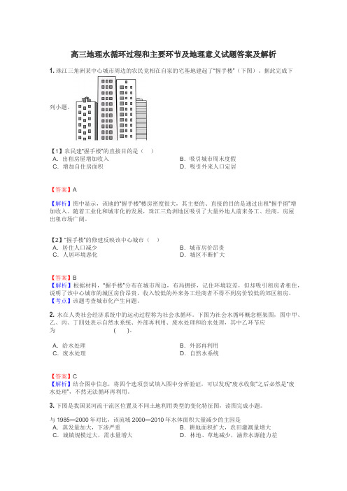 高三地理水循环过程和主要环节及地理意义试题答案及解析
