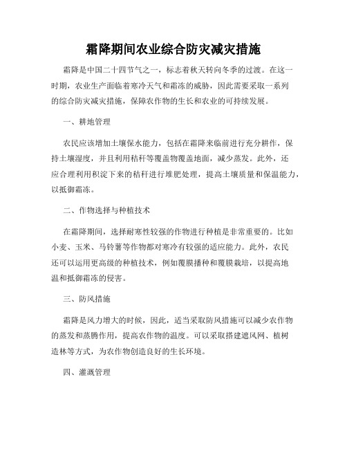 霜降期间农业综合防灾减灾措施