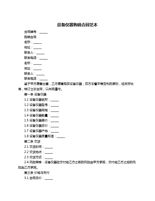 设备仪器购销合同范本