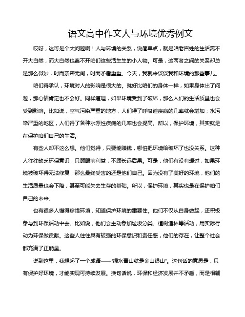 语文高中作文人与环境优秀例文